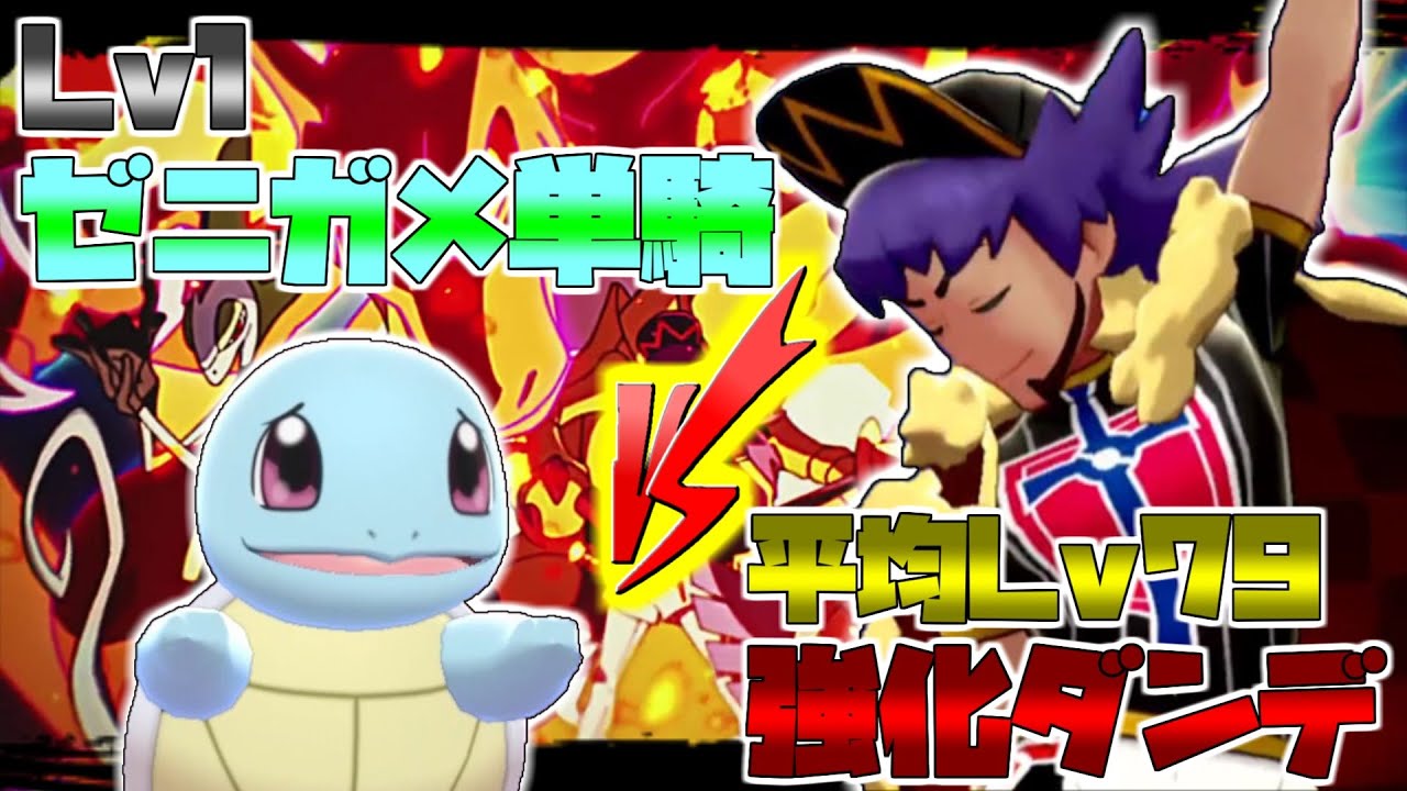 【ゼニガメ単騎】開始レベル１のゼニガメ一匹でチャンピオンに打ち勝つ！【ポケモン剣盾】【ゆっくり実況】