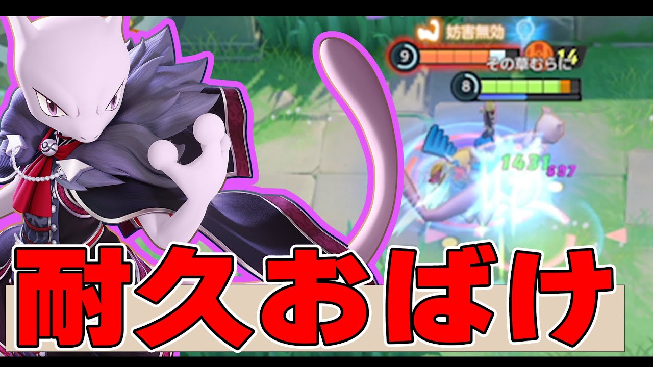 【EX学習】撤廃される前に遊んでほしい超耐久EX!! ミュウツー解説実況【ポケモンユナイト】