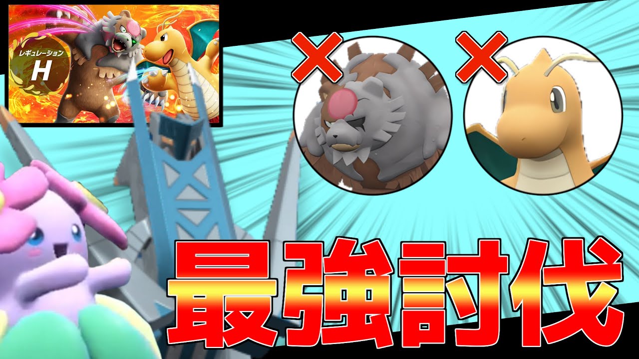 レギュH最強のガチグマ・カイリューを倒すギミック構築？！キレイハナからのブリジュラスへのバトンが強すぎる！