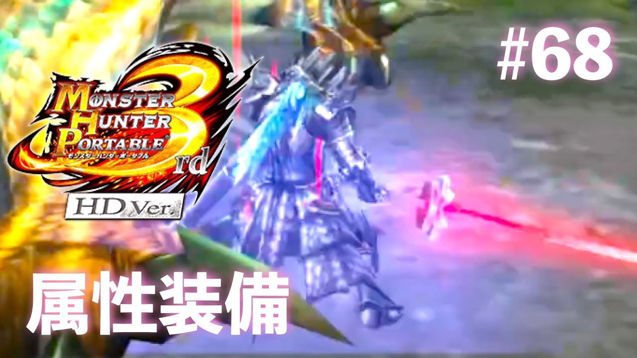久々にモンハン3rd楽しむ！Part68【MHP3rd】