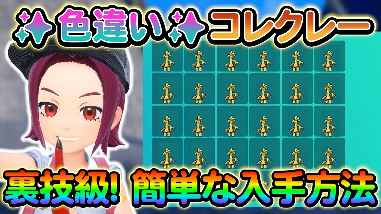 【ポケモンsv】裏技級！色違いコレクレーの入手難易度が激減！この機会に必ず入手しよう！