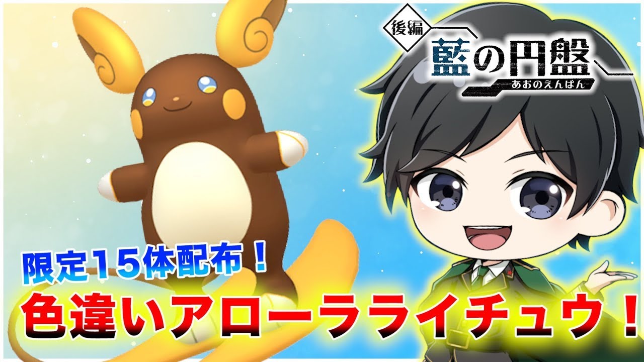 【藍の円盤】夏休みと言ったら！？色違いアローラライチュウ限定16体配布会【ポケモンSV】#shorts ※13時00分終了予定