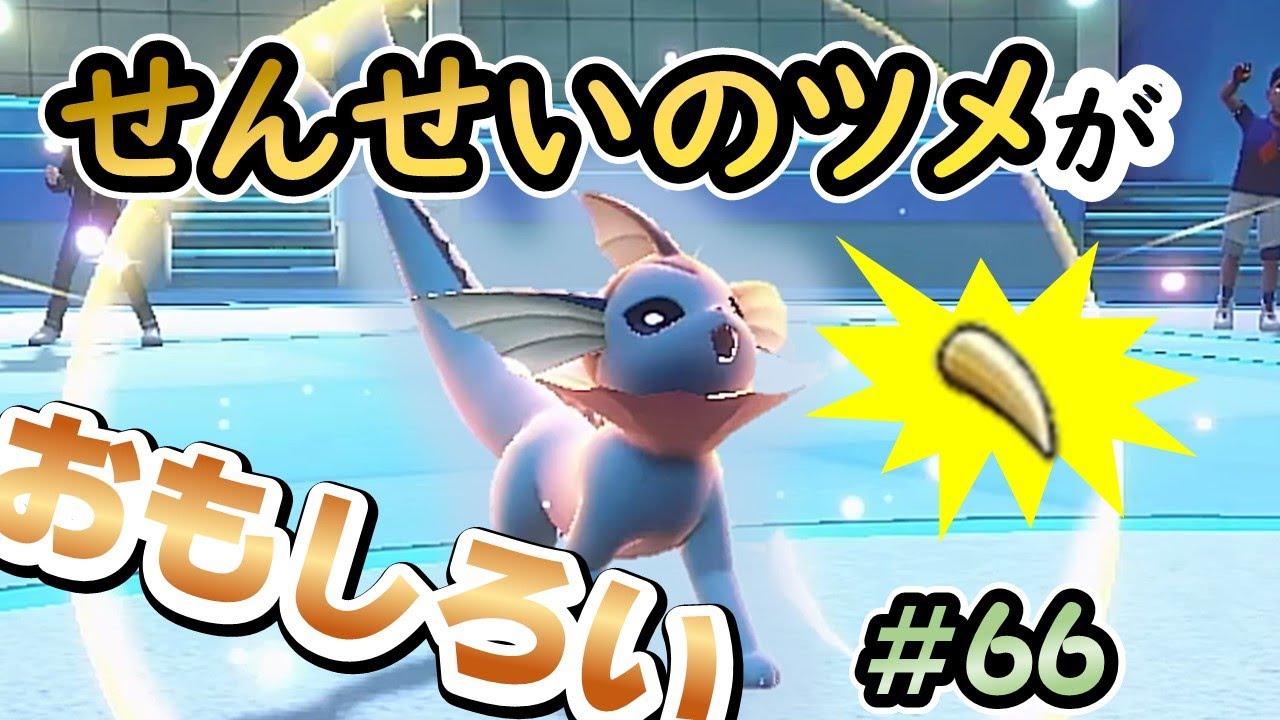 【ポケモンSV】せんせいのツメを嗜むシャワーズ【ランクバトルはブイズと共に #66】