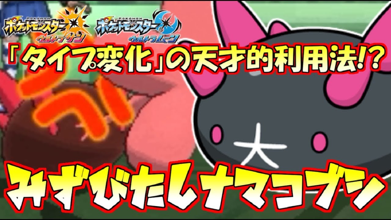 【ポケモン】ナマコブシの“みずびたし”でフェアリーなくして“ジャラランガZ”打ったら最強じゃね？【ウルトラサン/ウルトラムーン】
