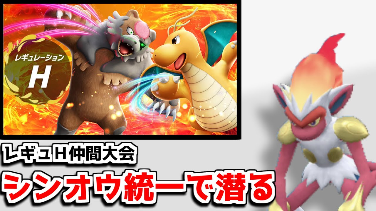 【ポケモンSV】シンオウ統一でレギュHの仲間大会潜る