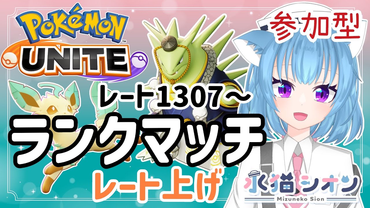 【ポケモンユナイト】視聴者参加型ランクマッチ 初見さん大歓迎マスターランクレート上げ1307～ リーフィア/バンギラス #vtuber #朝活 #ポケユナ #水猫シオン #pokémon