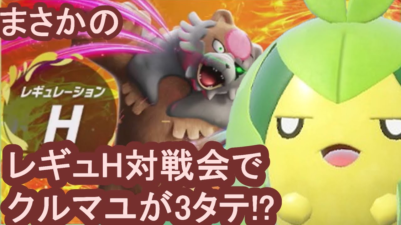 レギュH対戦会での珍事!!クルマユが3タテ??【ポケモンSV】
