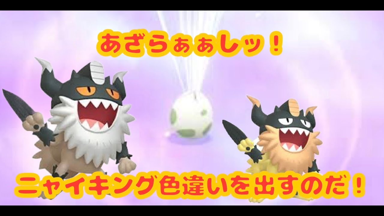 【ポケモンSV】ガラルニャース孵化厳選～続編～