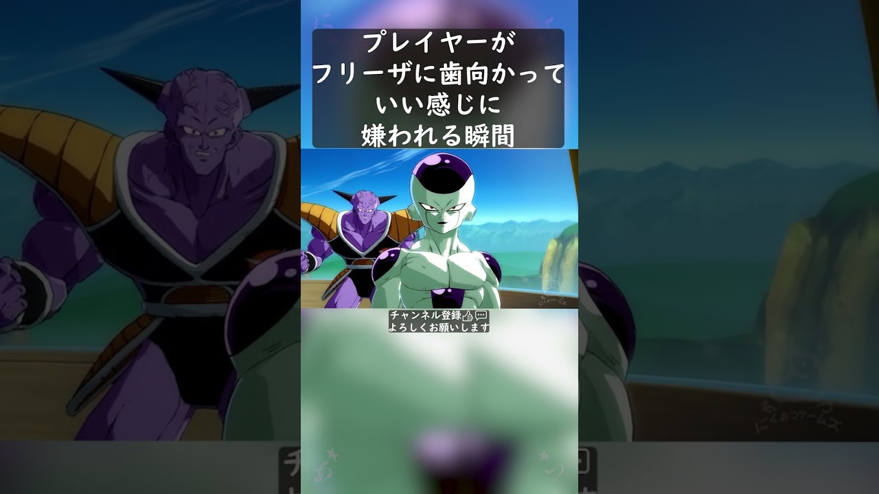 プレイヤーがフリーザに歯向かっていい感じに嫌われてしまう瞬間 #shorts