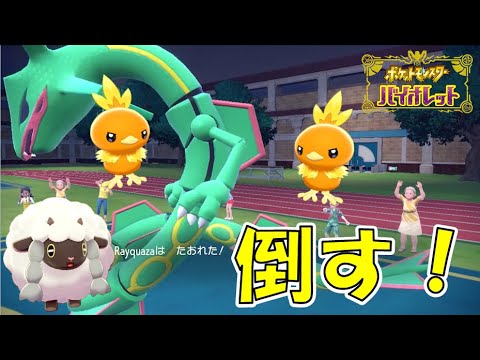 伝説枠のレックウザを仕留めるアチャモはエライ【ポケモンSV/ゆっくり実況】