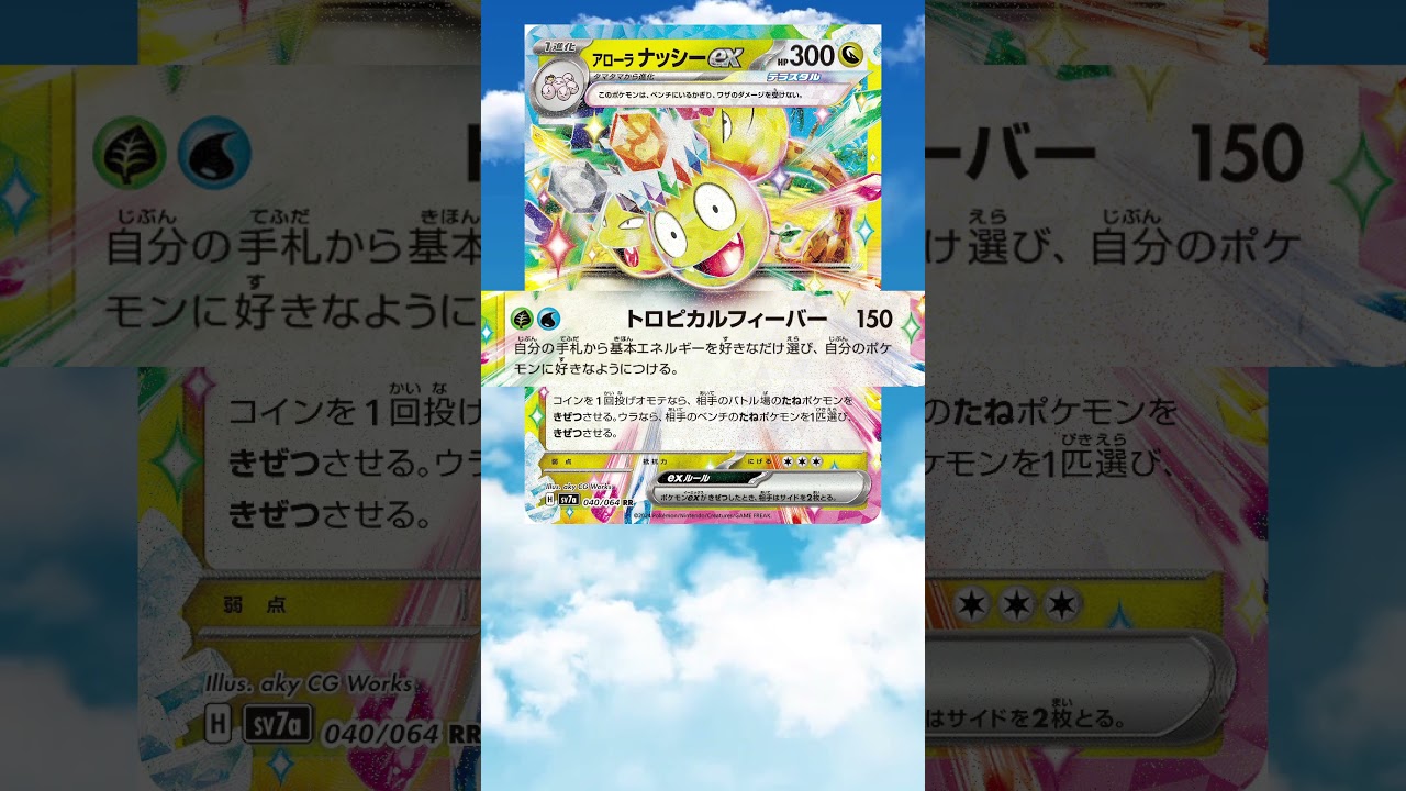 【ポケカ】新弾カード アローラナッシーex紹介  [#shots] #ポケカ #ポケモン #デッキレシピ紹介 #デッキ紹介 #楽園ドラゴーナ