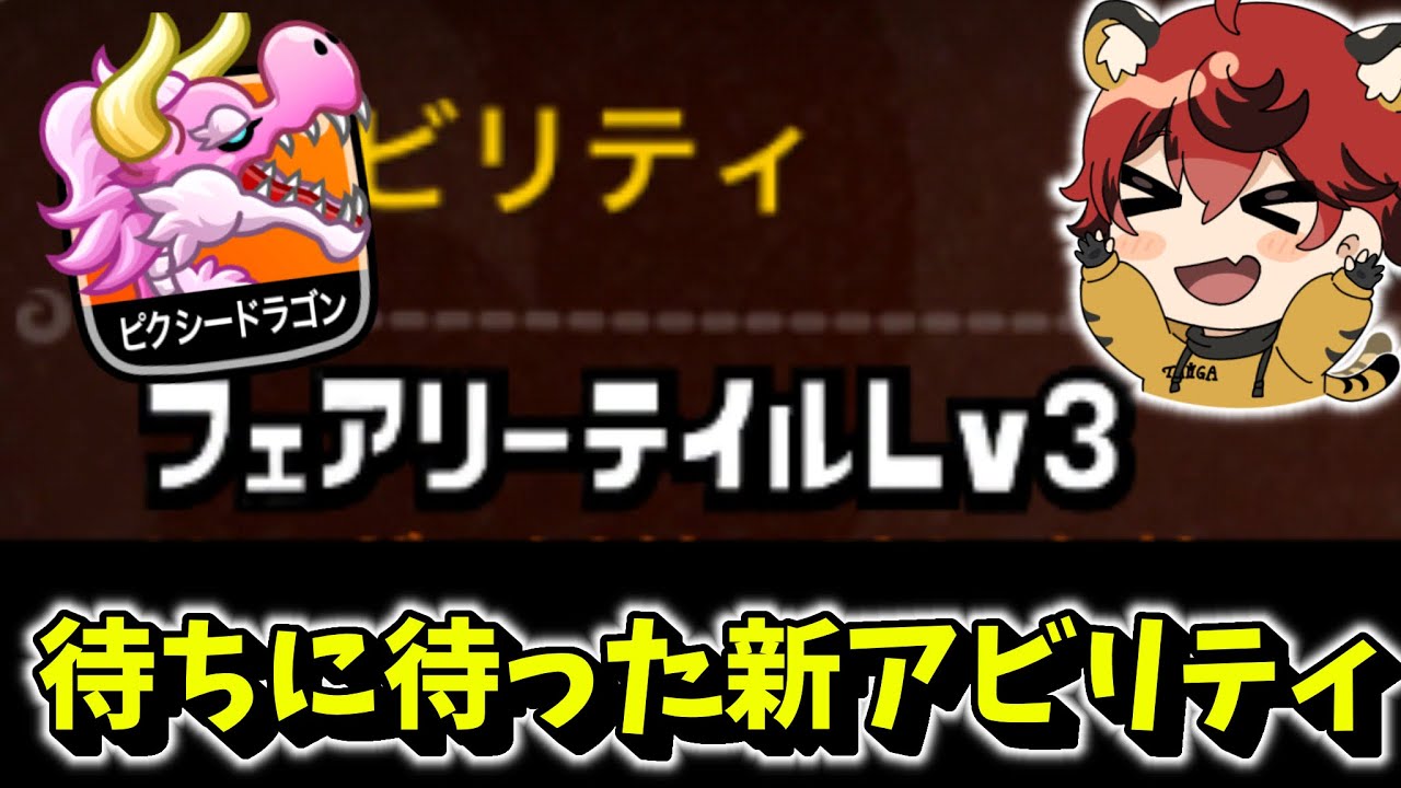 【超強いのでは…?】ピクドラアビリティ3”フェアリーテイル”【城とドラゴン|タイガ】