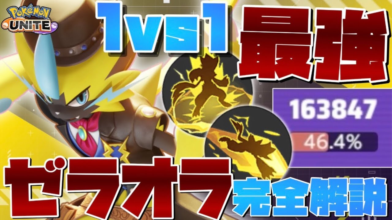 【勝率100%】タイマン最強＝ソロランク最強！世界一上手いゼラオラ使いがコンボ技・テクニックを徹底解説【ポケモンユナイト】
