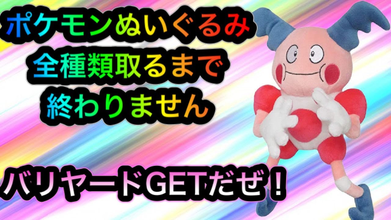 ポケモン全種類集めるまで終わりません１６バリヤードに挑む！！