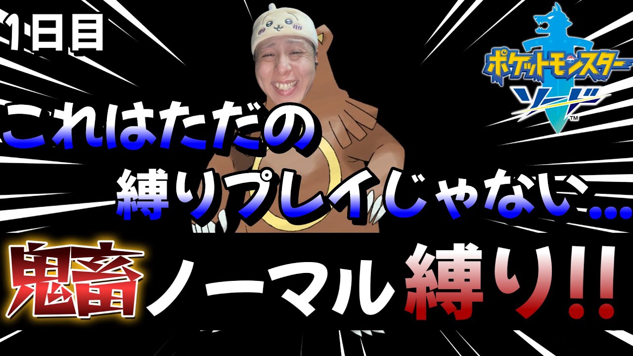 【ポケモン剣盾】地獄のノーマル縛り!!※概要欄必読