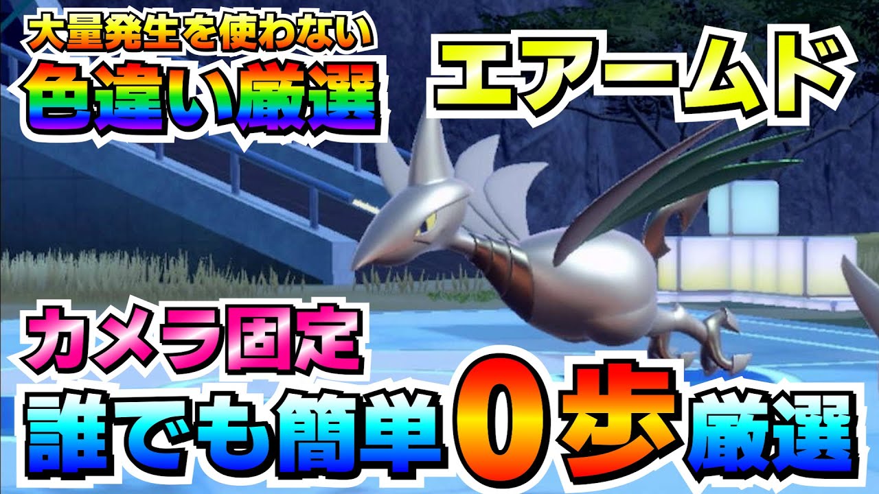 【ポケモンSV】エアームドの色違い厳選オススメ場所！移動無しカメラ固定で楽々厳選！！【色厳選】