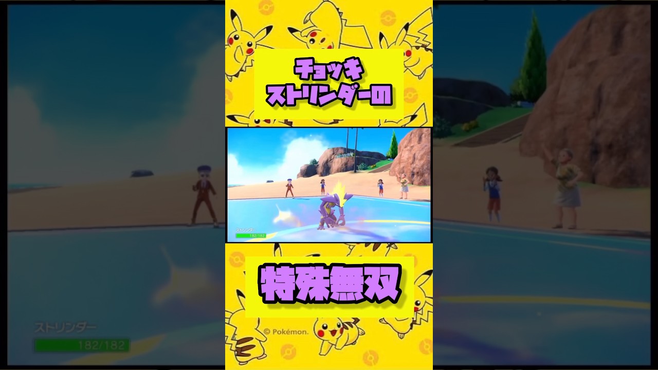 【ポケモンSV】レギュHでも活躍間違いなしの特殊受けストリンダー⚡️o'ᆺ'o⚡️#shorts #ポケモン#ストリンダー