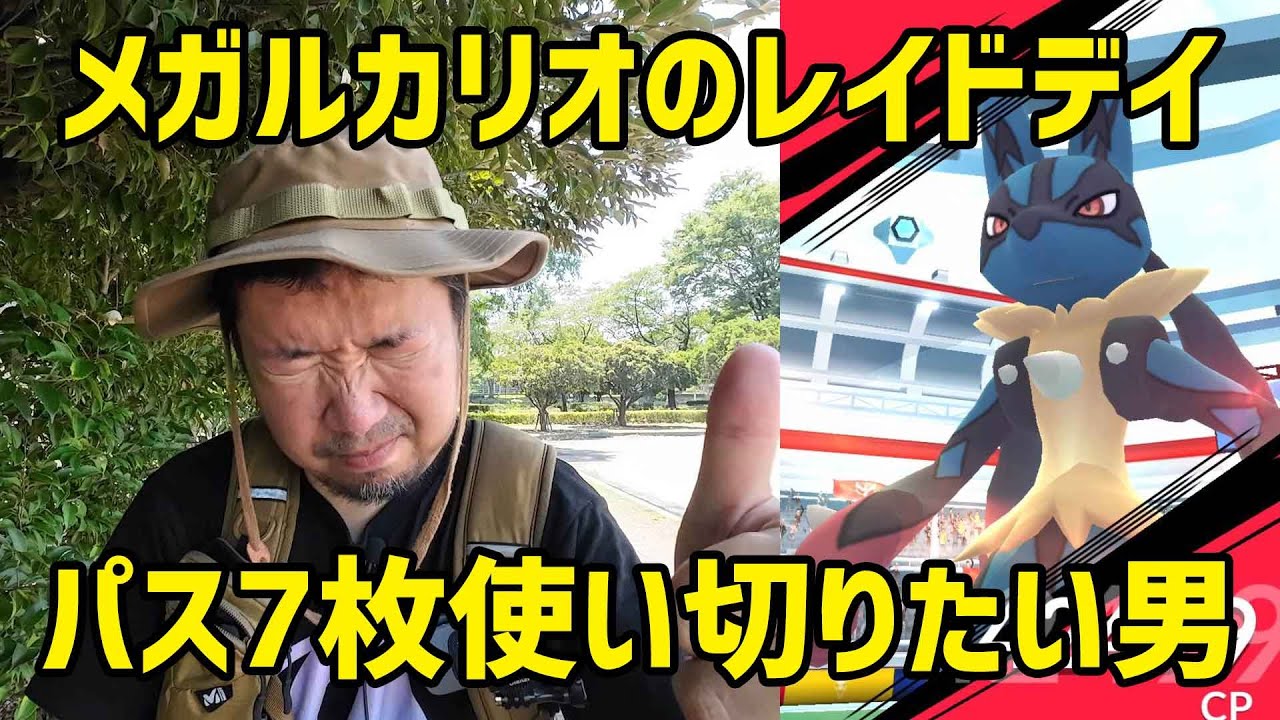 【ポケモンGO】厳しみのメガルカリオのレイドデイ