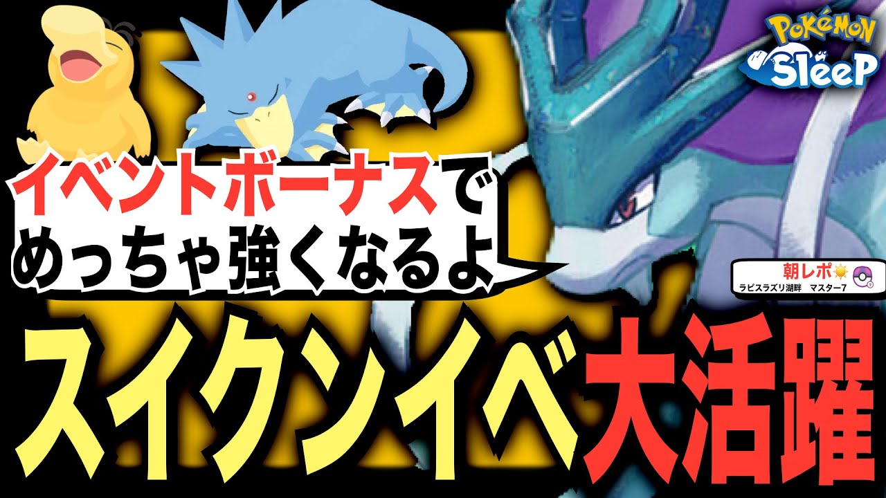 スイクンイベントで超強化されるゴルダック！厳選・育成ラインはどこ？【ポケモンスリープ】