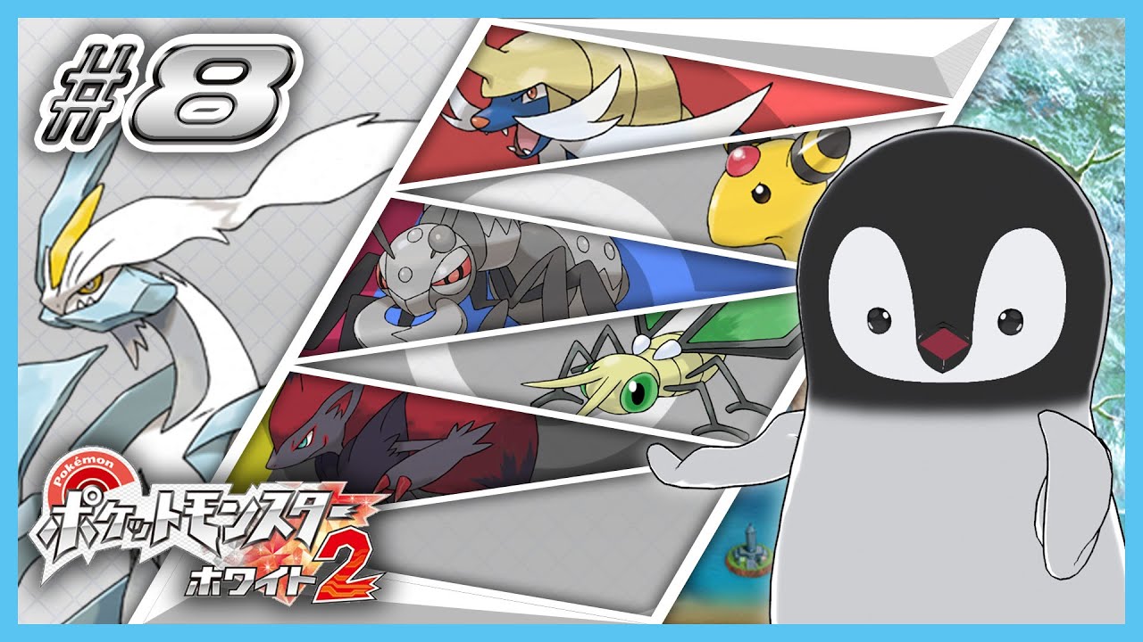 [ ポケモンBW2 ] 2つの力が合わさるとき、新たなペンギンが生まれる。 [ 完全初見 ] #8