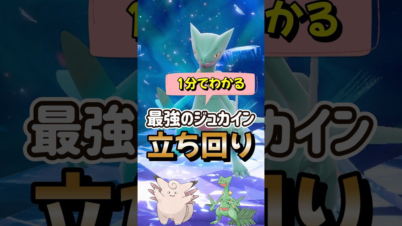 【ポケモンSV】1分でわかるソロ攻略！最強ジュカイン対策はピクシー！安定して勝てる立ち回りを解説！ポケモンスカーレットバイオレット#ポケモンsv #ポケモン #Shorts