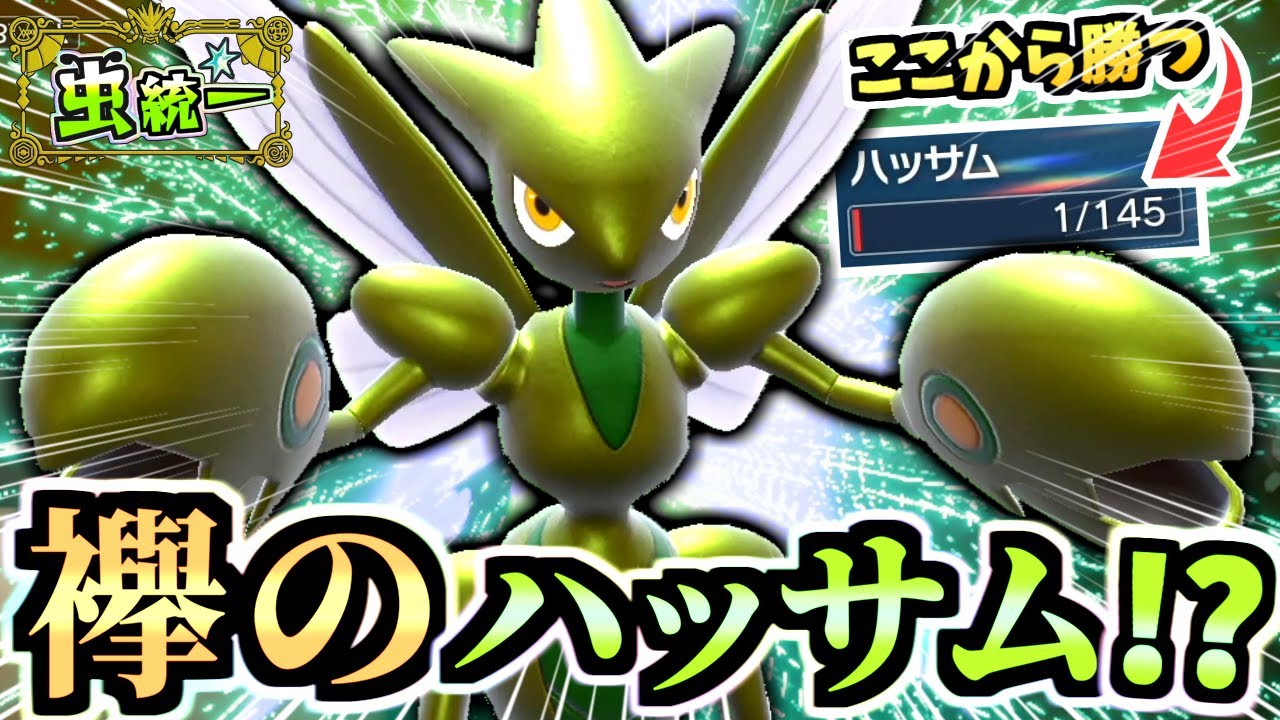 伝説狩りの『気合の襷ハッサム』が面白い！！予測できない要素盛り沢山で相手を翻弄するぞ！！！【ポケモンSV/虫統一パ/タイプ統一パ】【虫統一パ伝説ポケモン討伐編】