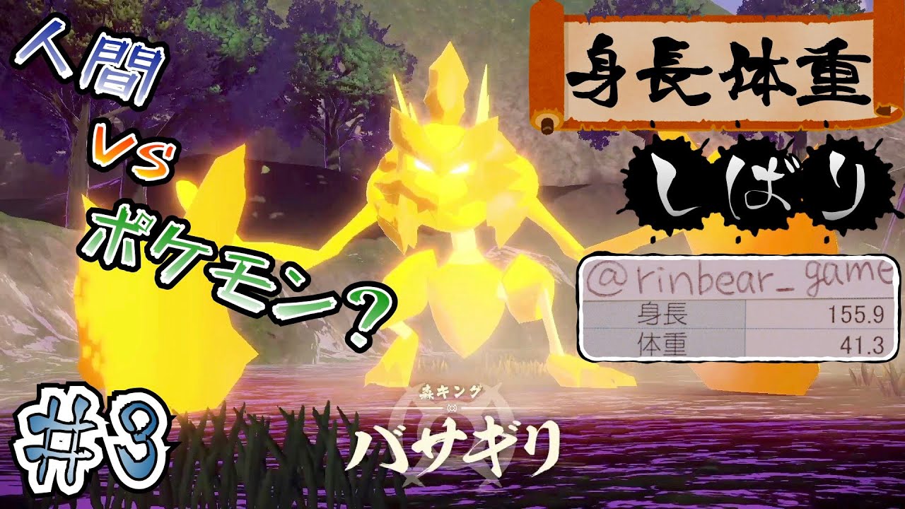 【ポケモンレジェンズアルセウス】身長・体重縛り＃3 〜いざ！バサギリの調査へ！〜 【女性実況】