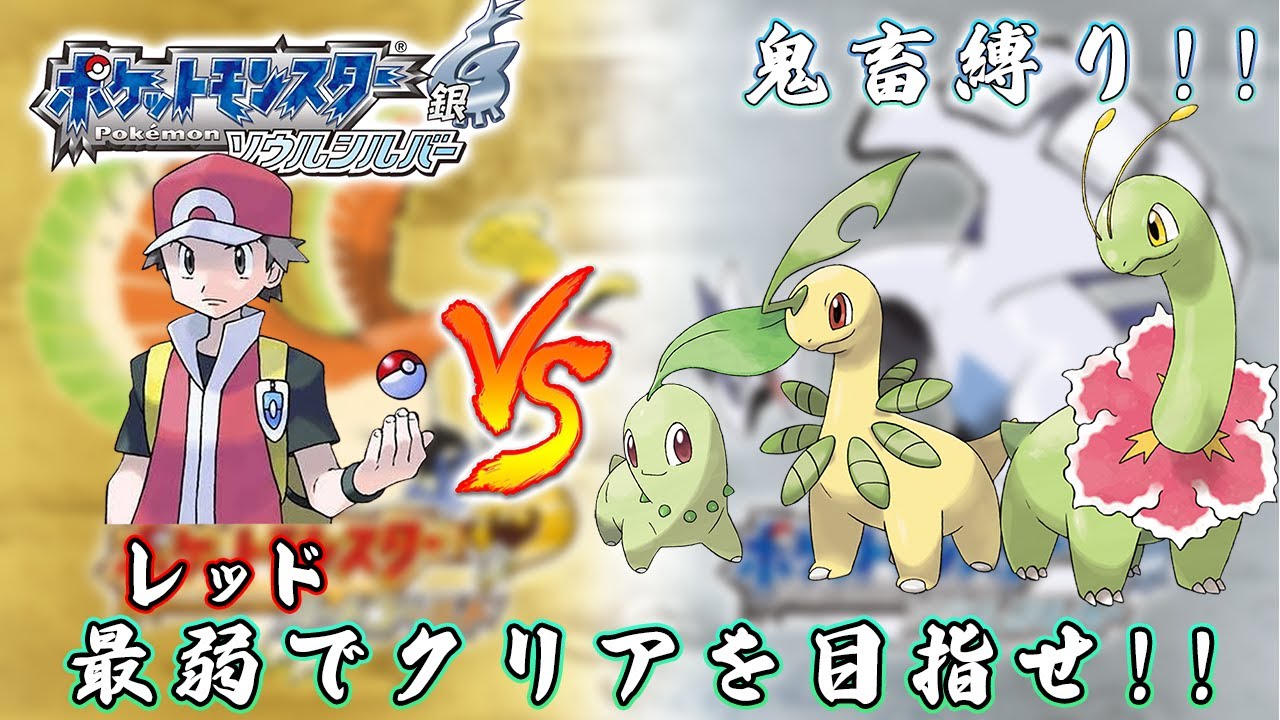 【ポケモンSS】レッドに挑むぞ!!超鬼畜縛り!!四天王戦!!最弱御三家でクリアを目指せ!! PART9【ポケットモンスターソウルシルバー】