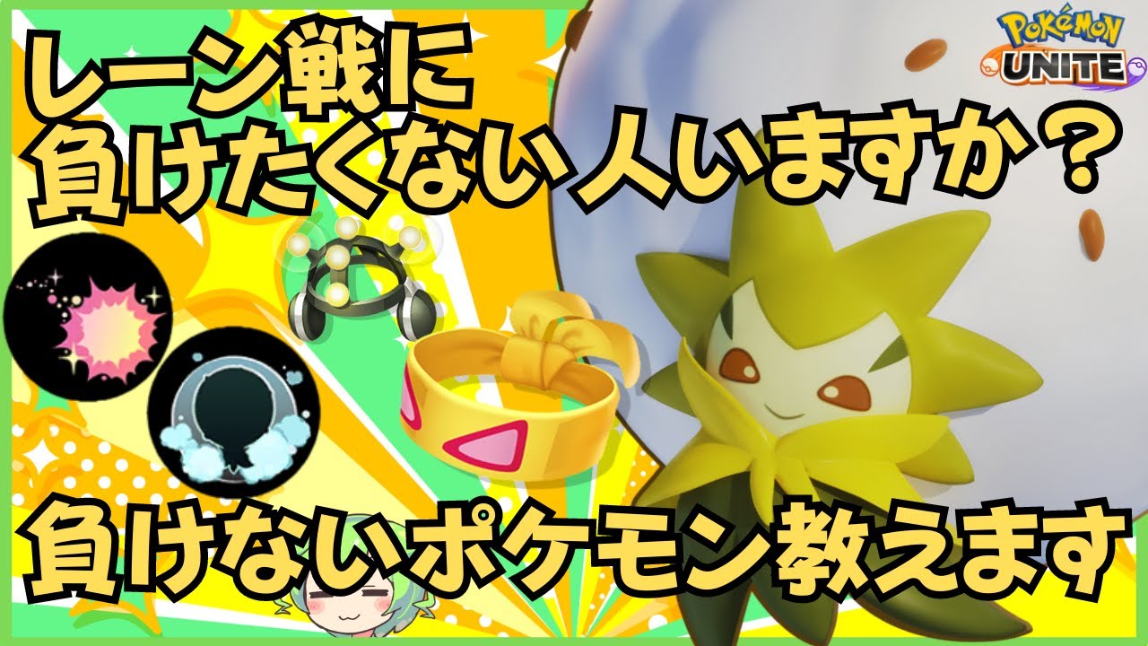【ソロ最強サポート】レーン戦に勝てば試合の勝率もググーンとアップ！ワタシラガ徹底解説【ずんだもん座学】【ポケモンユナイト】