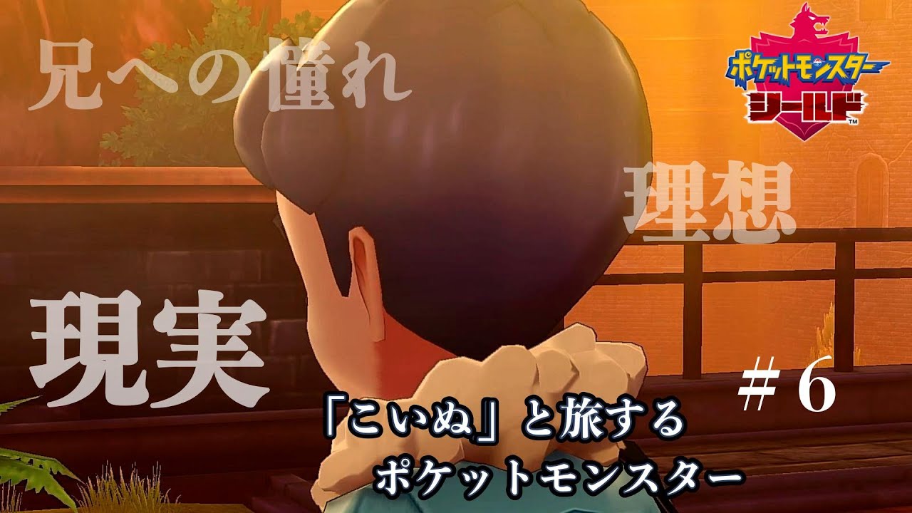 ６話　明らかになる伝説　傷心のホップ　（ナックルシティ～ラテラルタウン）#ポケモン剣盾 #ポケモン #縛りプレイ