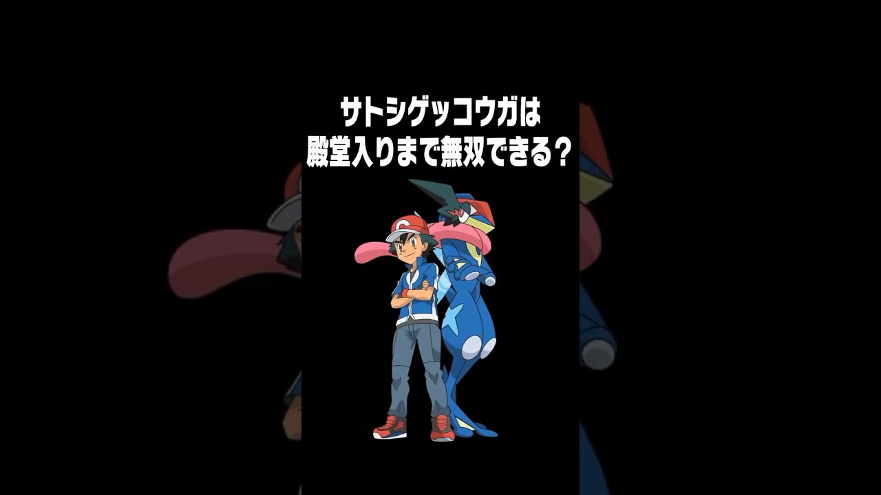 サトシゲッコウガはゲームでも無双できる？ #ポケモン #shorts