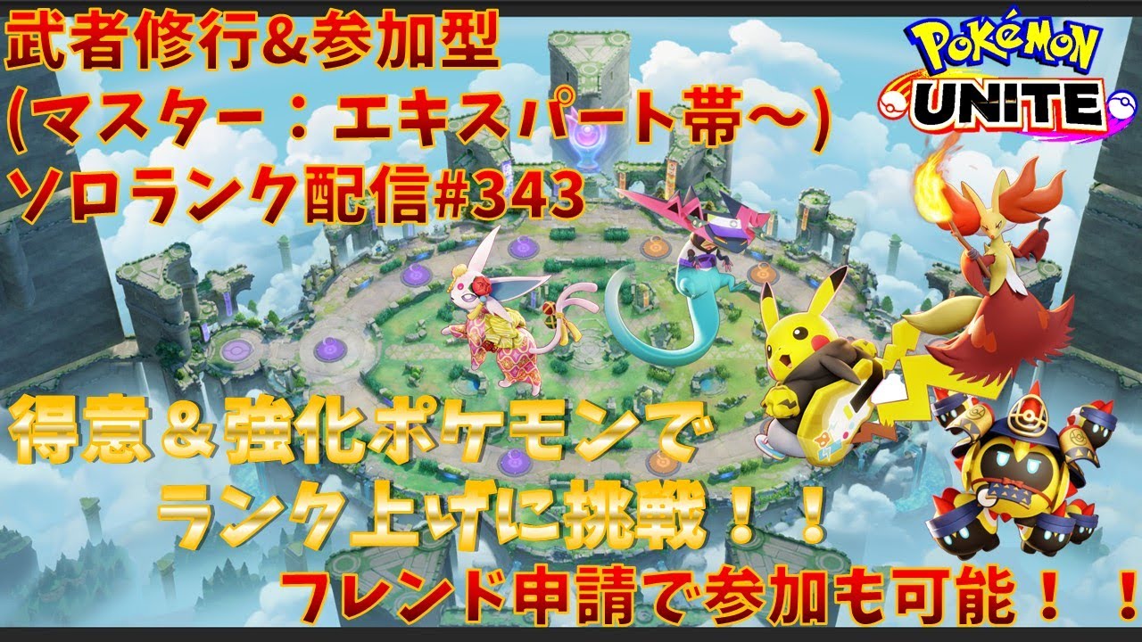【#ポケモンユナイト】ランクマッチ参加型配信#343 (エキスパート帯～)：#ソウブレイズ 、#マフォクシー 、#ピカチュウ 、#エーフィ、#タイレーツ )※コメント前に概要欄チェック！