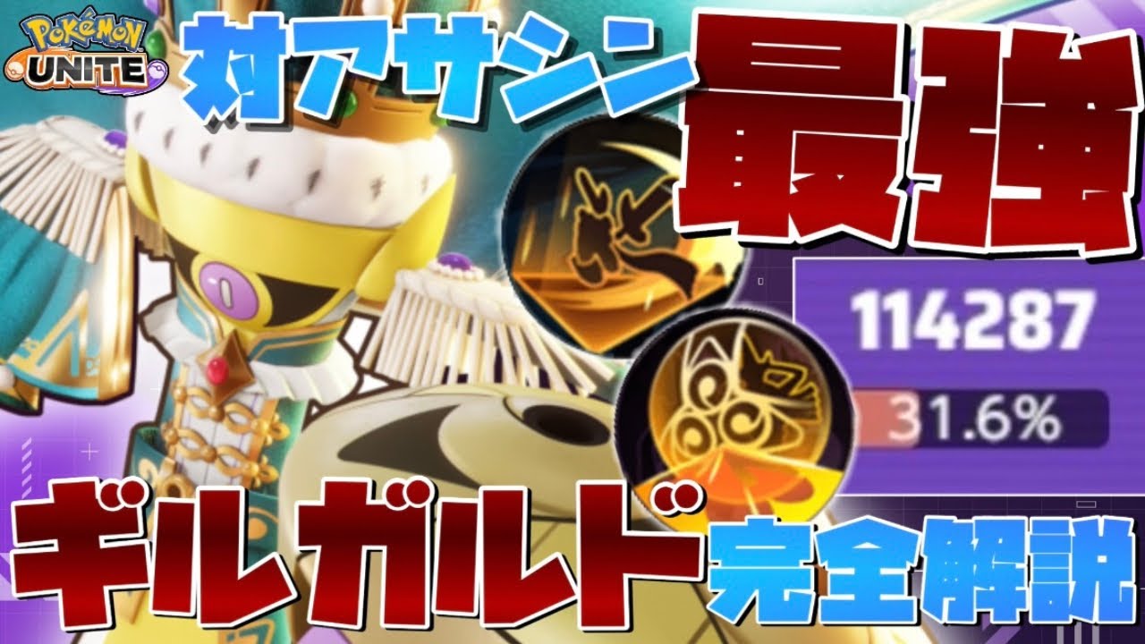 【勝率100%】対アサシン最強！ソロランク最強格『ギルガルド』のコンボ技・テクニックを徹底解説【ポケモンユナイト】