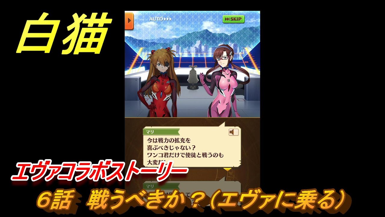 白猫　エヴァコラボストーリー　６話　戦うべきか？（エヴァに乗る）　ガチャキャラ　アスカ（拳）綾波レイ（斧）シンジ（槍）マリ（弓）カヲル（魔）　＃１２　【白猫プロジェクト】