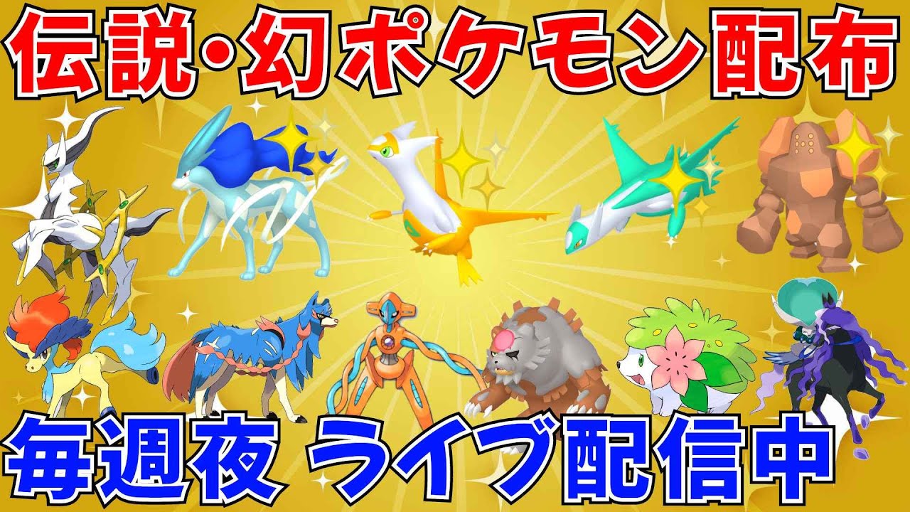 【ポケモンSV 伝説ポケモン配布】色ラティオス 色ラティアス 色スイクン 色レジロック アルセウス バドレックスなど #shorts #ライブ配信 #縦型配信