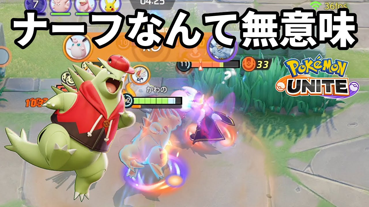 ナーフなんて無意味だった…またバンギラスが大暴れする時期がやってきた【ポケモンユナイト】