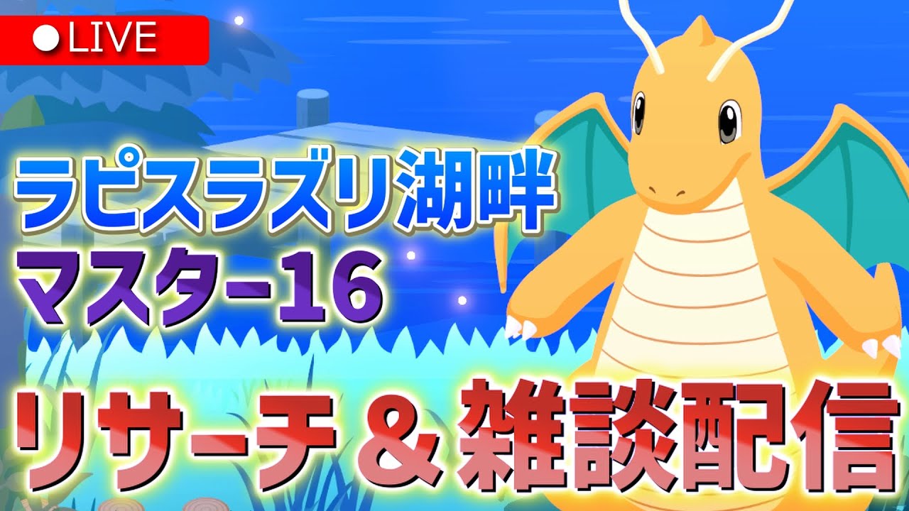 ミニリュウ・デデンネ厳選に終止符を打つリサーチ配信22:30～