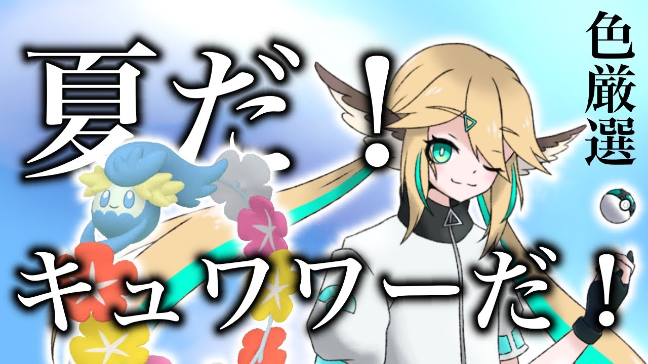 【ポケモンSV】色違い厳選！夏は花冠の季節！【新人VTuber】