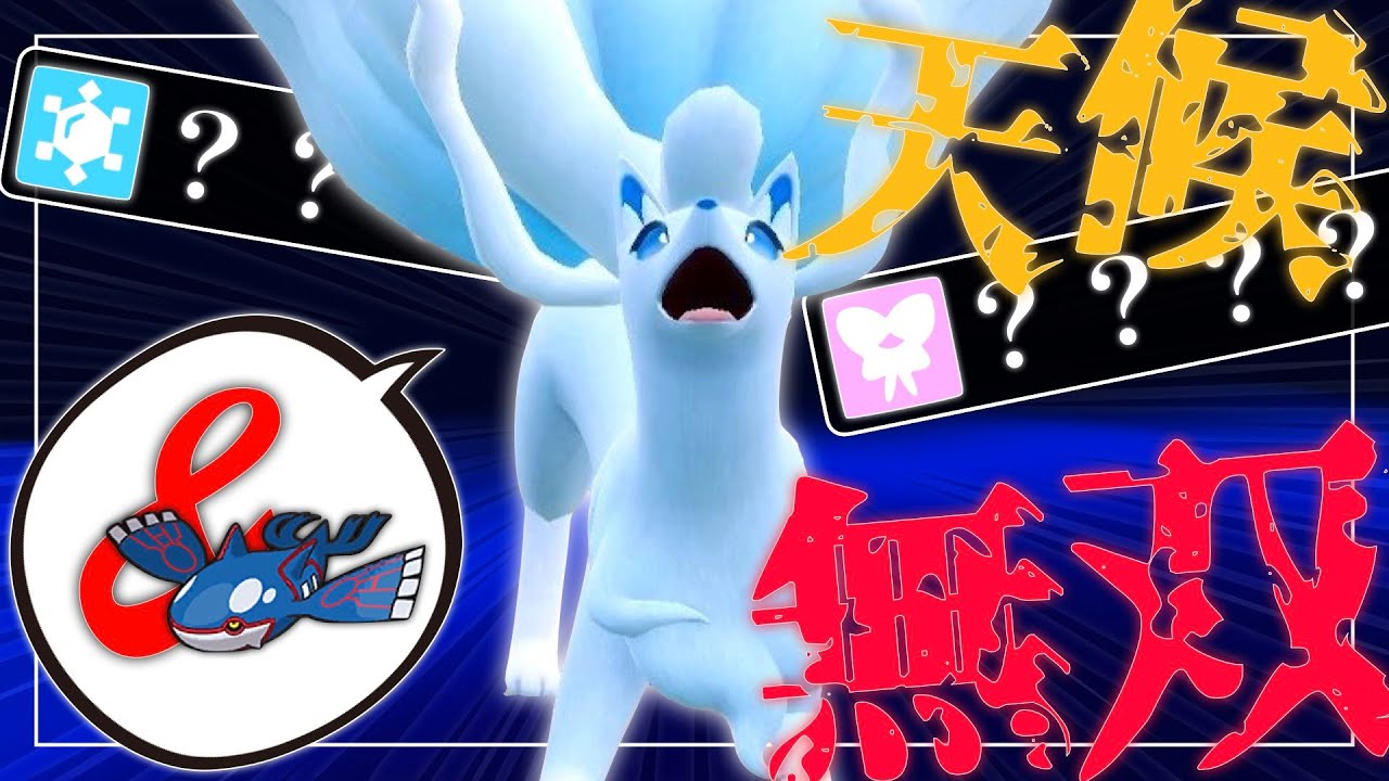 アローラキュウコン × カイオーガの「天候サイクル」が熱い件【ポケモンSV実況】