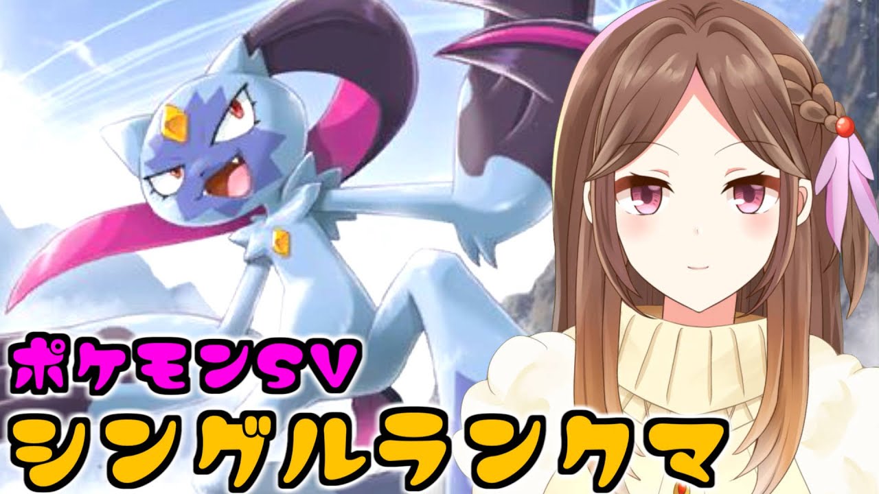 【ポケモンSV】日食ネクロズマ・オオニューラ・エーフィ、ネコ科大集結【ランクバトル/Live配信】