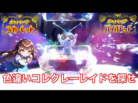 色違いコレクレーレイドを探せ！⇨レジロック色厳選８０１回目〜