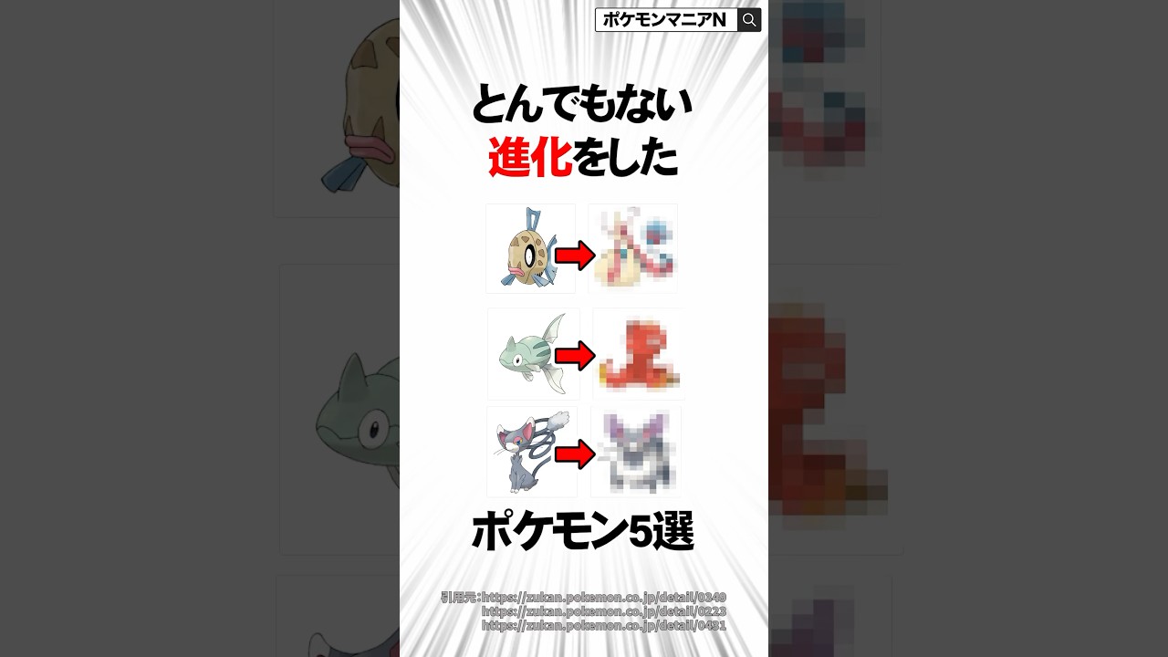【歴代ポケモン】とんでもない進化をしたポケモン5選 #Shorts