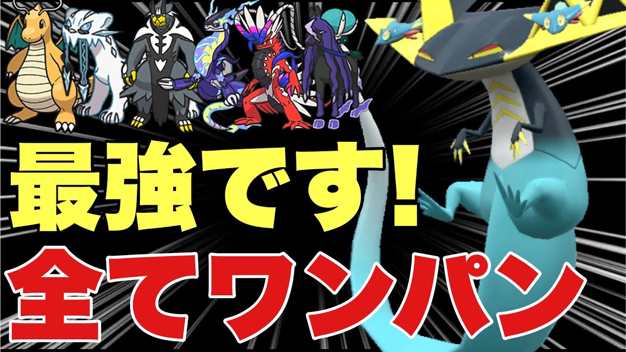 【ポケモンSV】ドラパルト環境トップを全てワンパン！最強ポケモンはこいつ！カイリュー、パオジアン、ミライドン、バドレックス、コライドン、ウーラオスを全てワンパン可能【ランクマ・対戦】