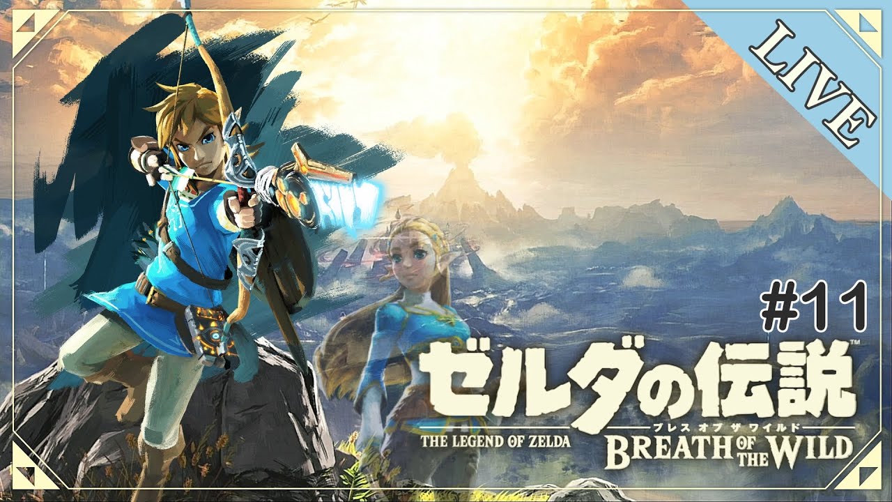 【生放送】ティアキンでゼルダ教習終えたばかりの「ゼルダの伝説 ブレス オブ ザ ワイルド」 #11【実況プレイ】
