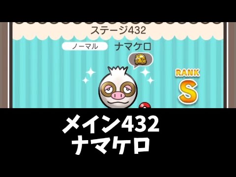 ポケとる　メイン432ナマケロ　Sランク取得