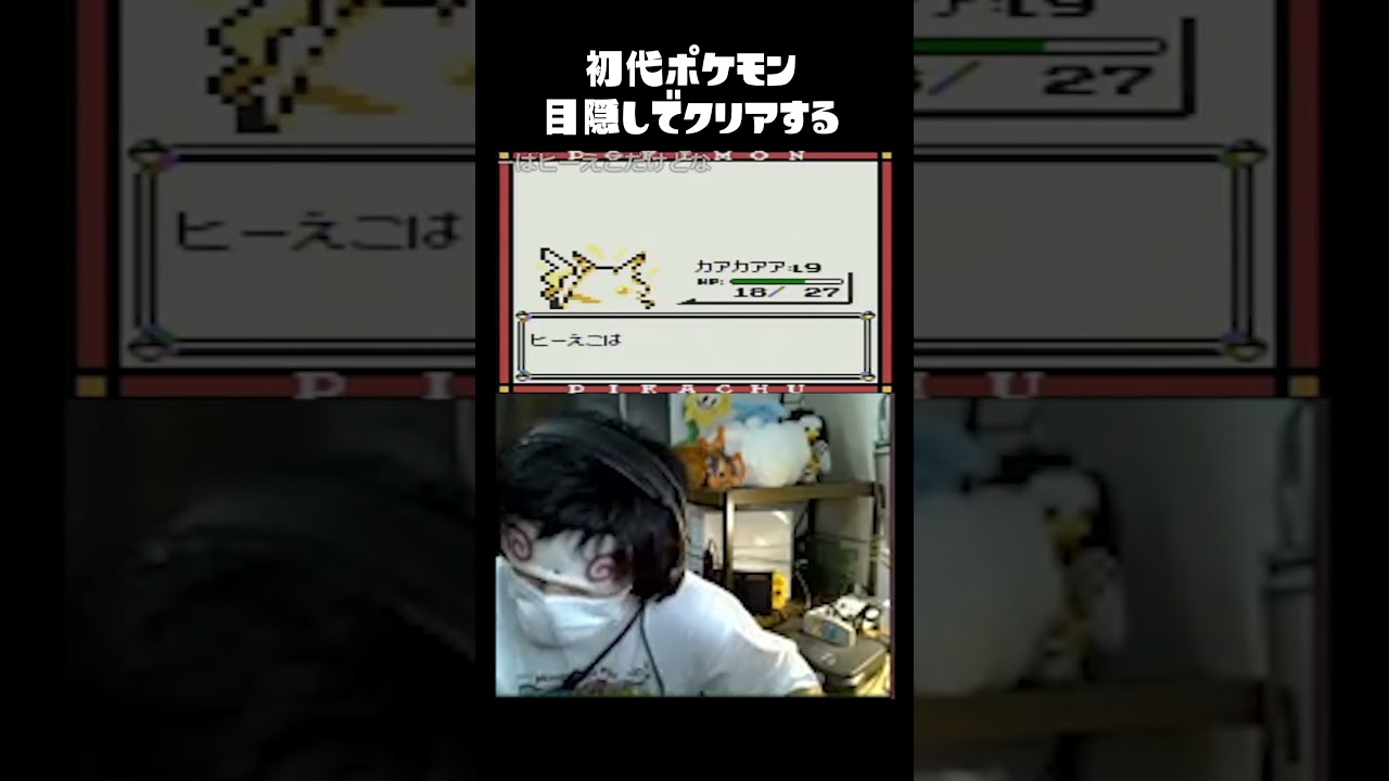 【目隠しポケモン】目隠しでキャタピー進化させる男ｗｗｗｗｗｗｗｗｗ【ポケモン初代】 #shorts