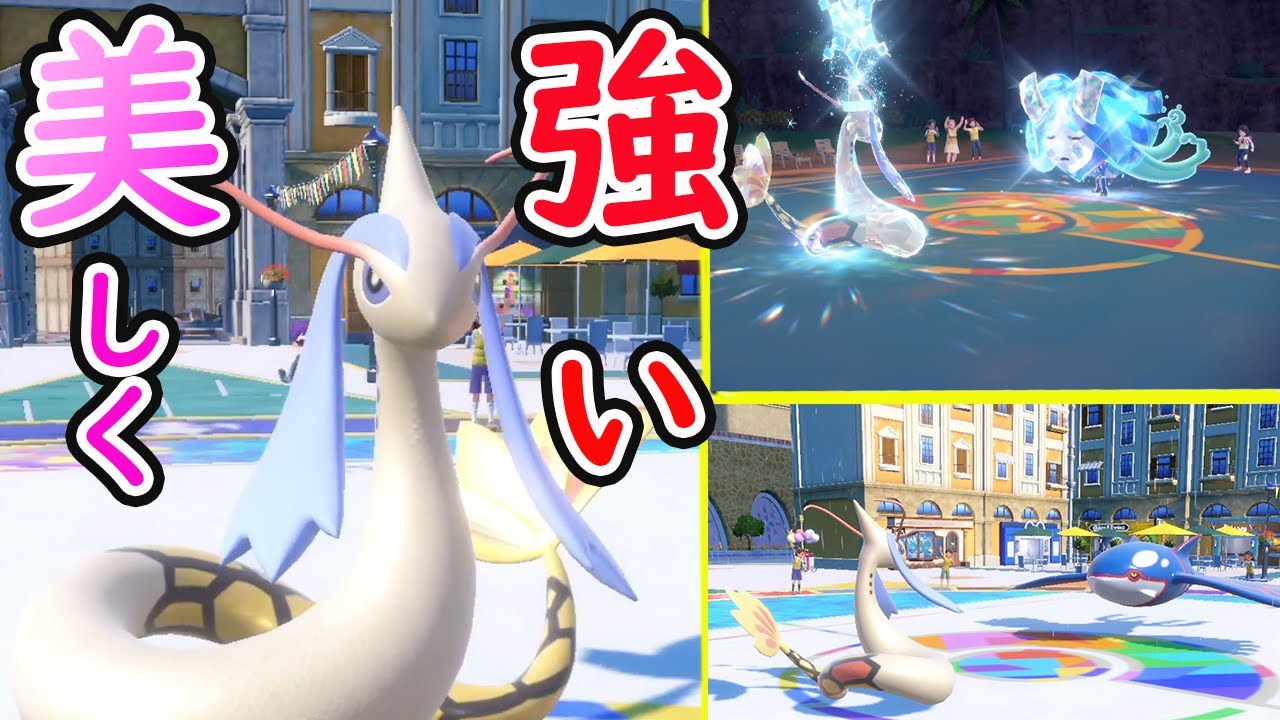 ミロカロスが繰り広げる世界一美しいバトル！？【ポケモンSV】