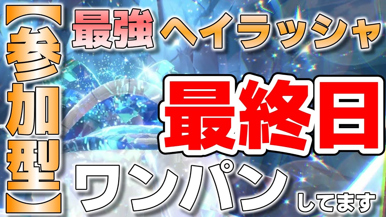 【参加型】最強ヘイラッシャ最終日ワンパンします『#ポケモンSV ・剣盾』【初見さん歓迎です】