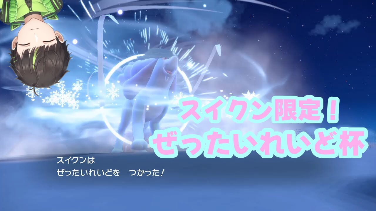 【ポケモンSV】仲間大会やなぎん視点  #スイクン限定ぜったいれいど杯