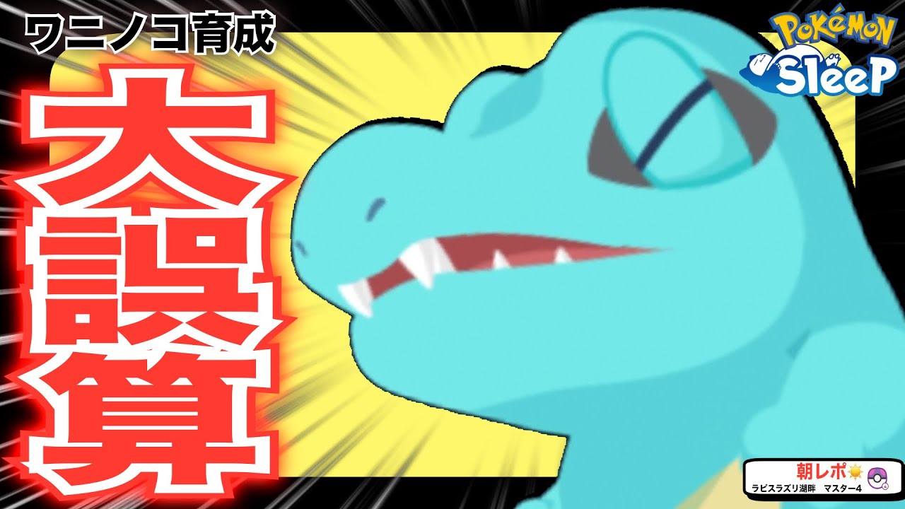 ヌオー登場でワニノコ育成がピンチ…?! 早めの育成が良いかも！【ポケモンスリープ】